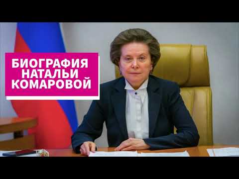 Биография Натальи Комаровой Губернатора ХМАО - Югры