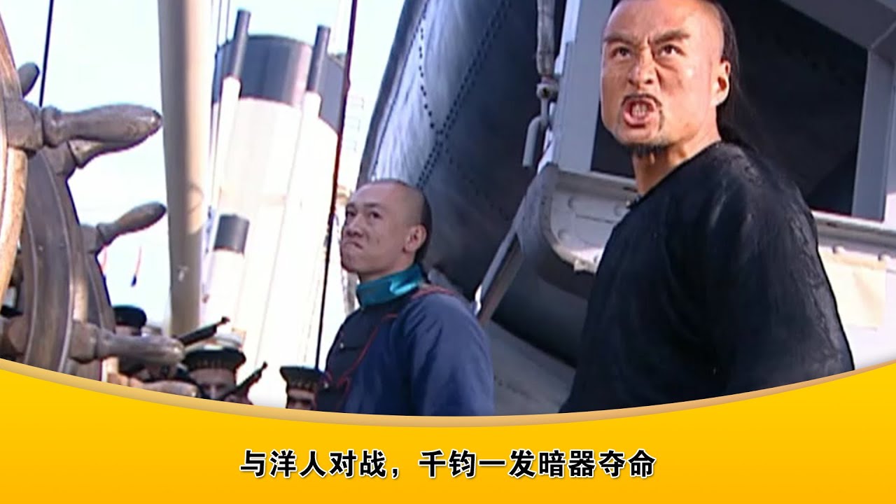 【Multi SUB】1-3：與洋人對戰，賣國賊貪官造假砲彈，裡面都是沙子，真是千鈞一發暗器奪命