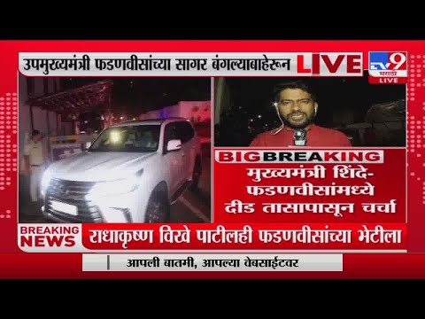 Shinde-Fadnavis Meeting | फडणवीसांच्या सागर बंगल्यावर शिंदे-फडणवीसांमध्ये बैठक सुरु-TV9