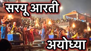 म सरय आरत अयधय Maa Saryu Aarti Ayodhya Ayodhya Ki Saryu Aarti Ayodhya Aarti
