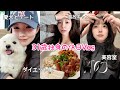 【Vlog】31歳独身のリアルな休日🍚最近ちょっと彼氏欲しいかも。