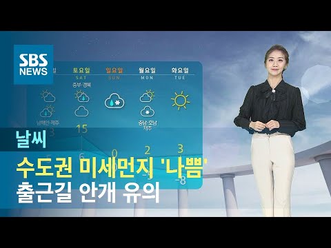 수도권 미세먼지 '나쁨'…출근길 안개 유의 / SBS