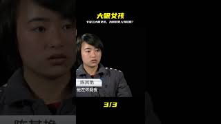 卡姿蘭大眼睛女孩,為何對男人都心存敵意 #還原 #梳理 #搜查 #調查 #事件