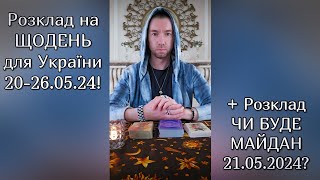 🟢 Розклад на ЩОДЕНЬ для України 20-26.05.24❗️+ Розклад ЧИ БУДЕ МАЙДАН 21.05.2024❓️