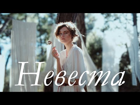 Natasha Treya & Maya Medova - Невеста (4 апреля 2024)