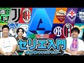 【豪華ゲスト】セリエA入門~君も今季からセリエクラスタ~