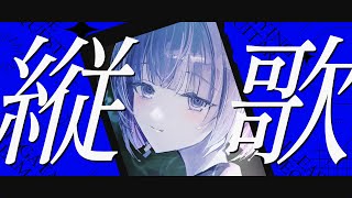 〖歌枠┆singing stream〗初見さん大歓迎！リクエスト◎弾き語り🎐〖魂〃たましぃ〗#たましぃ服着ろ #shorts #vtuber #vsinger