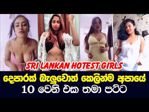 Srilanka Hot Tiktok Dance | Sexy Tiktok Srilanka | viral Tiktok Srilanka | 🔞 අම්මෝ ඉතිම්