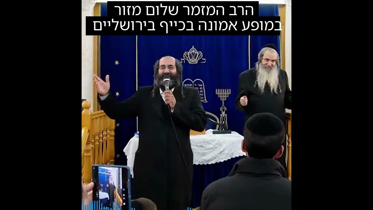 הרב המזמר שלום מזור במופע ''אמונה בכייף''שירים ושיעורים בירושלים. להזמנת הרב למופע 0586327835