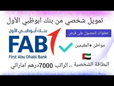 شرح كامل عن كيفية الحصول على تمويل شخصي من بنك ابوظبي الأول 