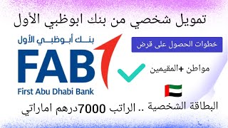 شرح كامل عن كيفية الحصول على تمويل شخصي من بنك ابوظبي الأول Fab..