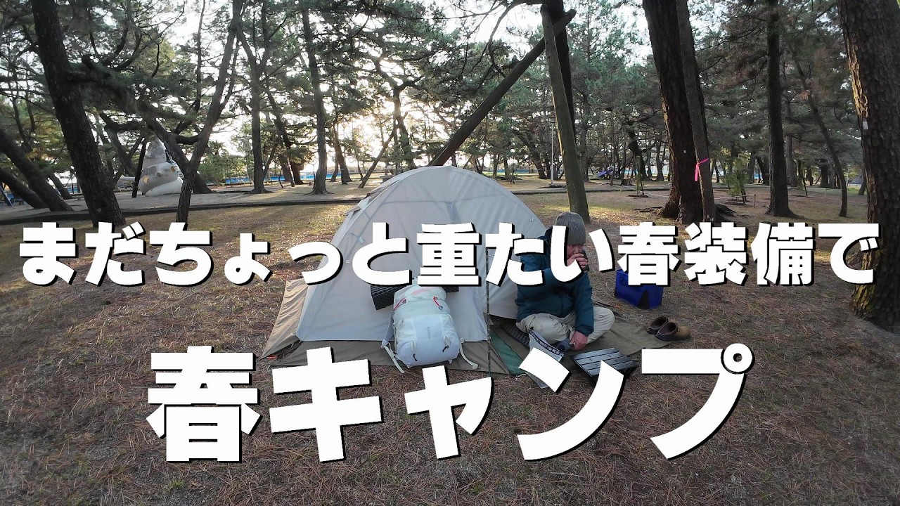 まだちょっと重たい春装備でソロキャンプ