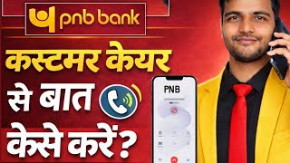 Pnb Customer Care से बात कैसे करें | Punjab National Bank Customer Care Number | Pnb Customer Care
