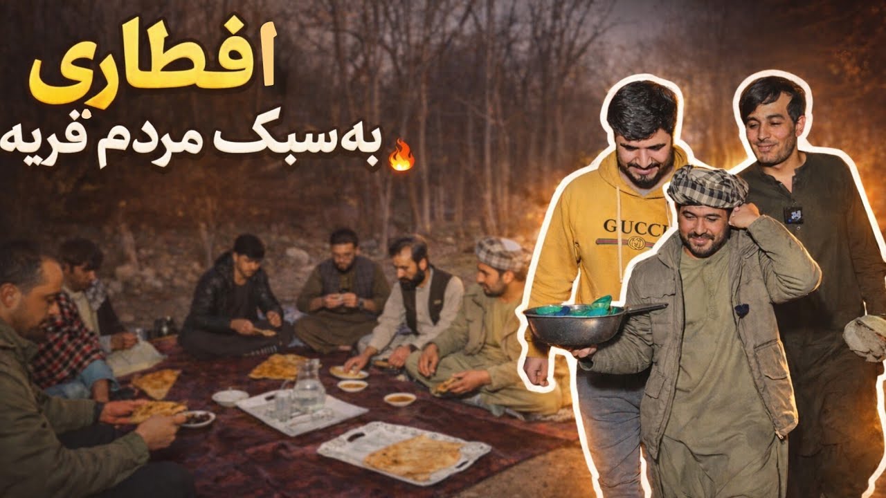 افطاری به سبک قریه ، بولانی تندوری مزه دار و شوربا لاندی 