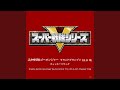 炎神戦隊ゴーオンジャー インストゥルメンタル 炎神戦隊ゴーオンジャー インストゥルメンタル