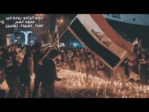ذوله الراحو روحت خير الفنان محمد خضر 2020 اهدا للشهداء تشرين اشترك بالقناة ليصلك كل ماهو جديد