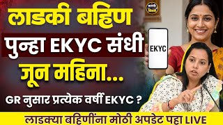   Ekyc      Gr    Ladki Bahin Yojana New Ekyc Update