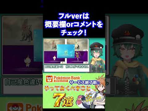 詳細は本編で！【ポケモンバンク】サービス終了前に絶対やっておくべきこと7選 #ポケモンバンク #オシャボ