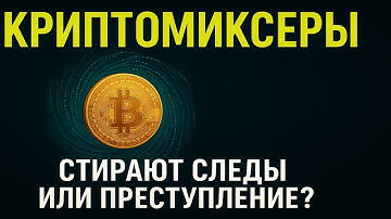 Что такое криптомиксеры и как они скрывают следы в блокчейне