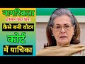 सोनिया गांधी को अदालत से बड़ा झटका! नया केस, नई सुनवाई — कांग्रेस में हलचल