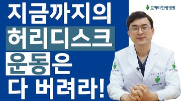 허리디스크 운동이야기, 지금까지의 허리디스크 운동은 다 버려라!