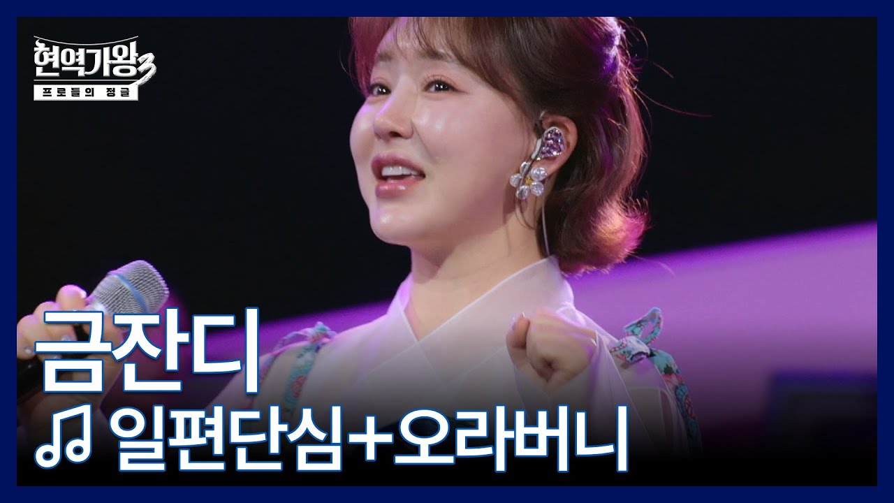 금잔디 ♬ 일편단심+오라버니 MBN 251223 방송