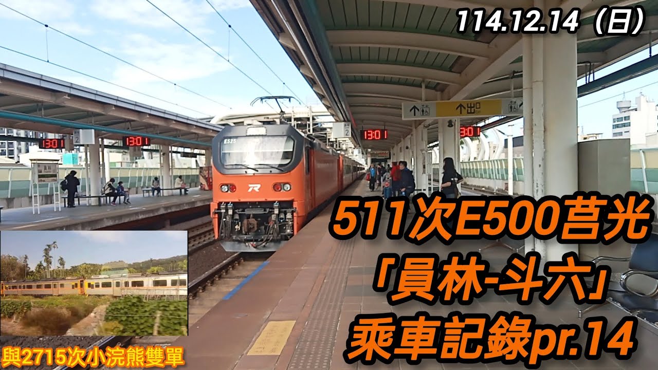 114/12/14星期日，511次莒光號「員林-斗六」乘車記錄pr.14。2026年第一部影片，首部E500莒光乘車記錄影片，坐起來反而比較穩？與小浣熊雙單。訂閱/按讚+分享~~~