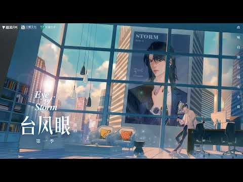 《台风眼》先导宣传曲《富士山在等一片云》