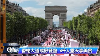 巴黎香榭大道化為巨大野餐墊 4000人露天享用美食