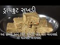 Gujrati dryfruit sukhadi|gurpapadi in gujrati|પરફેક્ટ ડ્રાયફ્રુટ સુખડી રેસિપી|ગોળ ની સુખડી.