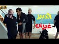الكبير غيران على هدية الكبير غيران على هدية