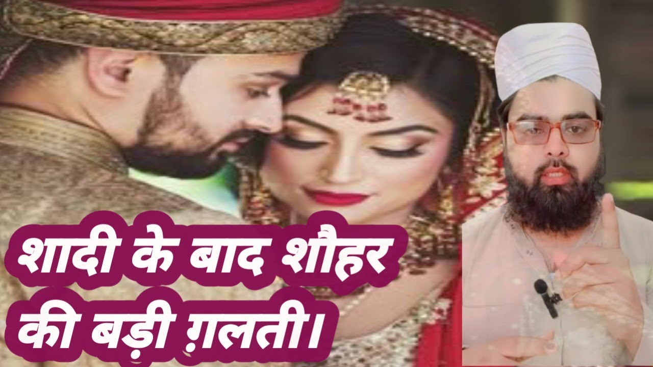 Shaadi ke bad shohar ki barhi galti ...