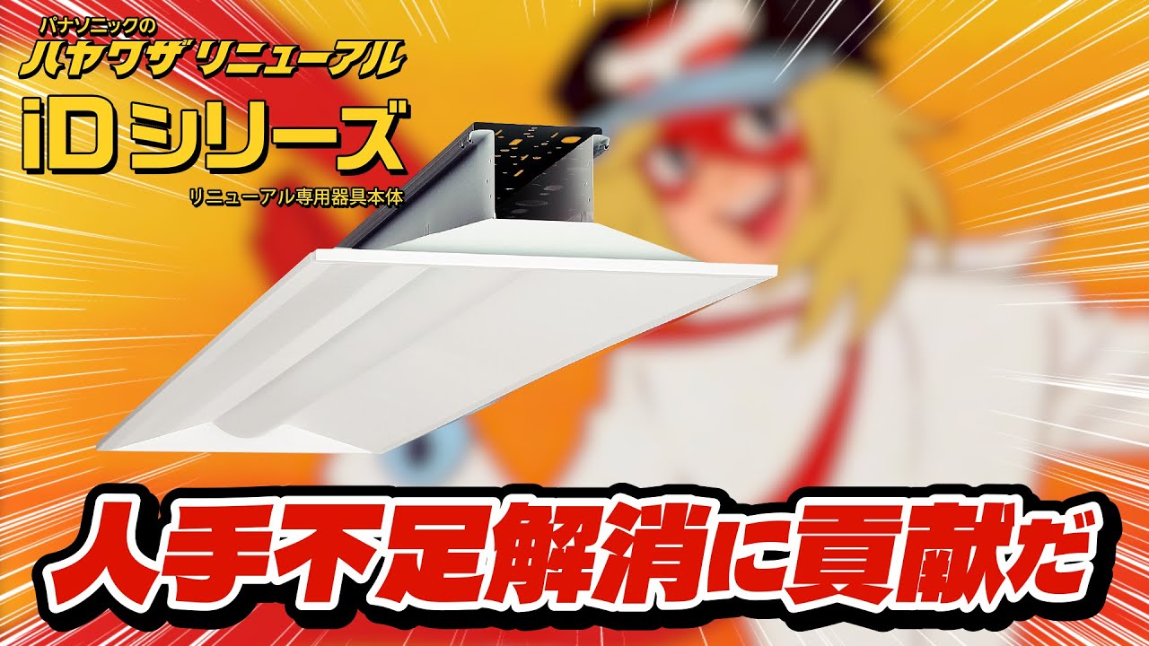 一体型LEDベースライト iDシリーズ リニューアル専用器具本体 | 照明