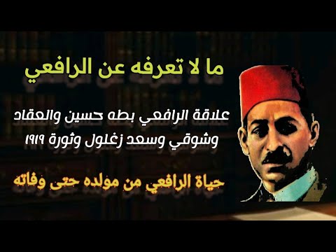 قصة الرافعي الخفية كيف صار أستاذ البلاغة رغم فقدان سمعه الأديب الذي هزم الصمت وغي ر الأدب العربي