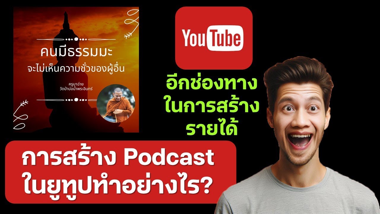 การสร้างพอดแคสต์ในยูทูป ทำอย่างไร?