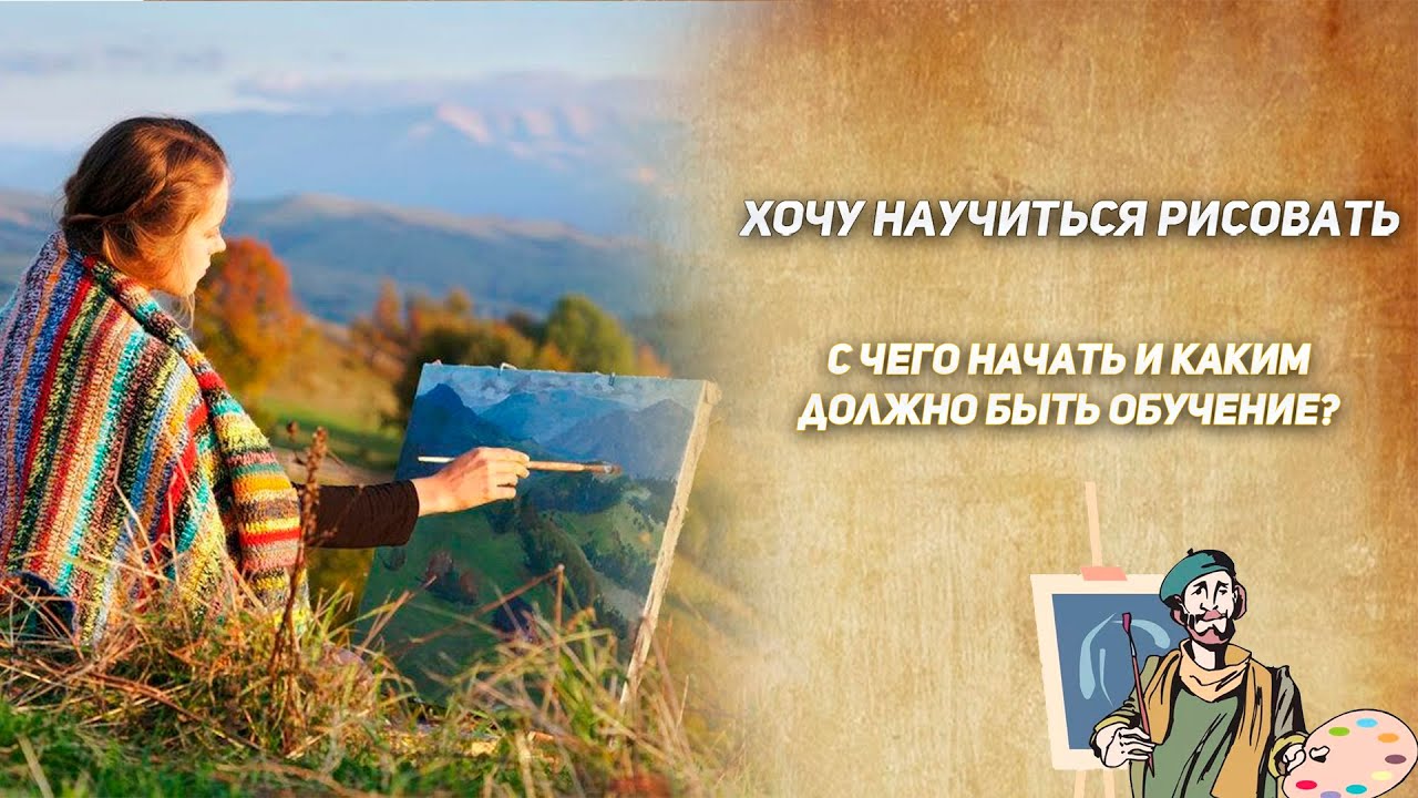 Хочу научиться рисовать! С чего начать и каким должно быть обучение ...