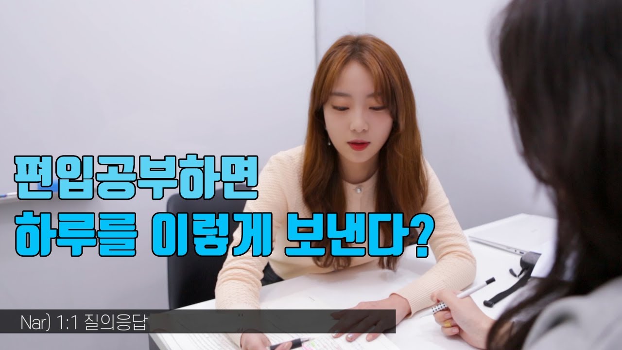 [김영편입] 편입학원 캠퍼스의 하루, 편입공부 미리 엿보기!