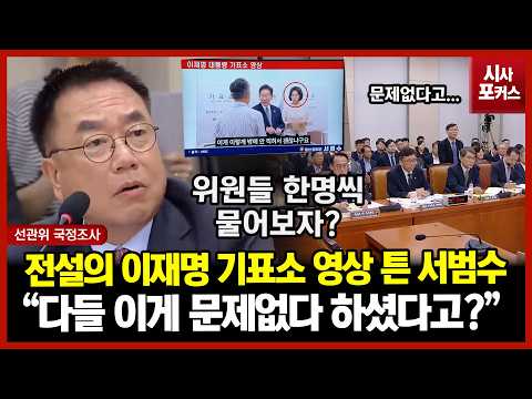 전설의 이재명 기표소 영상 튼 서범수...선관위 위원들 한명씩 의견 물어보자?