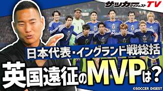 【日本代表】「余計なことをしない」鄭大世がイングランド戦で絶賛した選手は？
