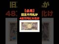 「必見！旧五千円札が48万円に大化け」 #お金の雑学 #今日の雑学 #お金 #お金の話 #お金の知識 #お金の教養 #my_select_top #五千円 #五千円札 #紙幣 #レア #プレミア