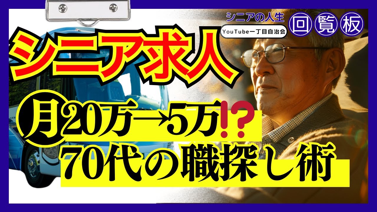 【シニア求人の現実】年金だけでは生活できない...75歳で激変した『シニアの仕事』事情と生き抜く知恵【脱!老後破産】 #シニアの人生回覧板 #第二の人生 #シニア #老後の物語  #老後の人生