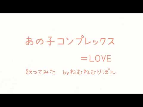 【歌ってみた】あの子コンプレックス／＝LOVE 【ねむねむりぼん】