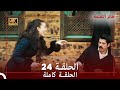طائر النمنمة الحلقة 24 جودة عالية 