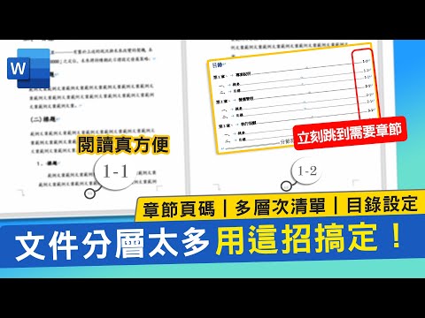 Word插入1-1、1-2章節頁碼及目錄，你真的會嗎？｜頁首頁尾｜目錄層級｜客服花路米EP70 簡報好好玩-Word教學