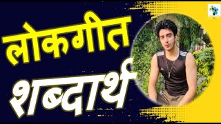 14 : लोकगीत शब्दार्थ Word Meaning | Class 6 Hindi Vasant