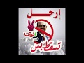 عقد الجلاد أوعك تخاف مع الكلمات