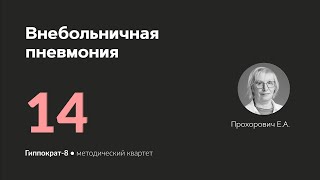 видео: Внебольничная пневмония. 26.03.24. картинка: Внебольничная пневмония. 26.03.24.