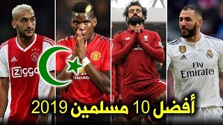 أفضل 10 لاعبين مسلمين في العالم هذا الموسم 18-2019