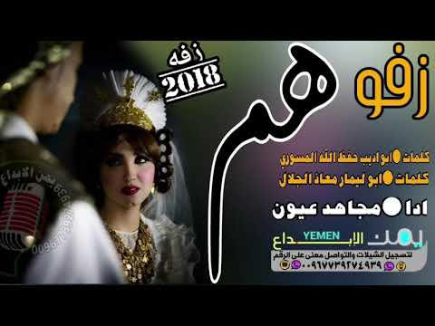 اقواء واخر زفه يمنيه زلزله اليتيوب بسم الله ابتدينا زفوووهم اقواء عزف جديد وحصري اداء مجاهد عيون