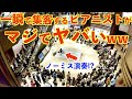 ストリートピアノを一瞬でコンサート会場にした奇跡のショパン超名曲ノーミス演奏【東京ミッドタウン日比谷ストリートピアノ/ショパン「ノクターン第2番/Chopin/Nocturne op.9-2】